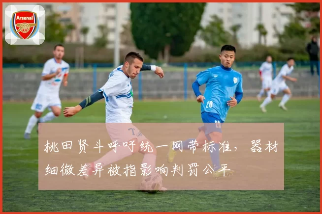 桃田贤斗呼吁统一网带标准，器材细微差异被指影响判罚公平