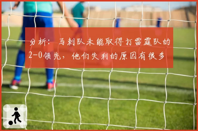 分析:马刺队未能取得打雷霆队的2-0领先,他们失利的原因有很多