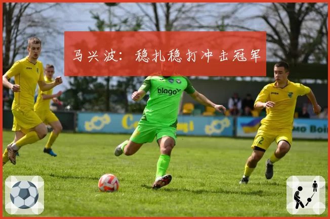 马兴波：稳扎稳打冲击冠军