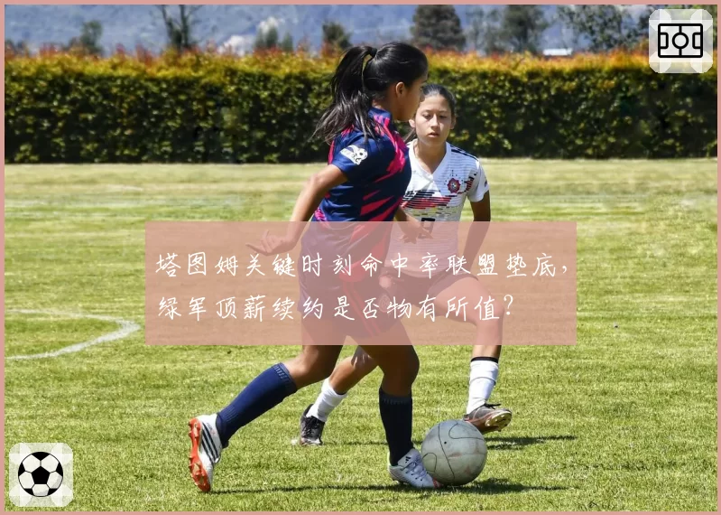 塔图姆关键时刻命中率联盟垫底，绿军顶薪续约是否物有所值？