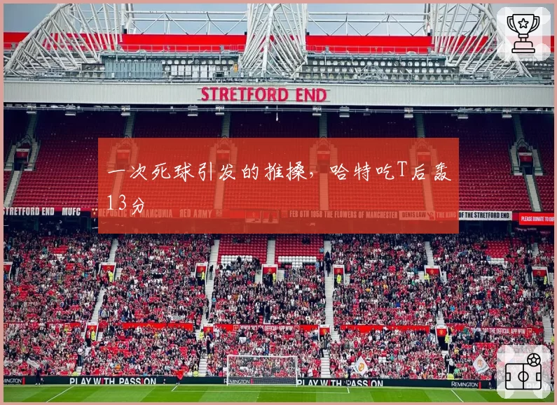 一次死球引发的推搡，哈特吃T后轰13分