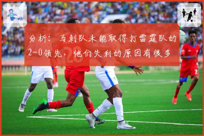 分析:马刺队未能取得打雷霆队的2-0领先,他们失利的原因有很多