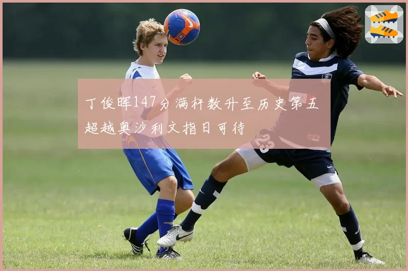丁俊晖147分满杆数升至历史第五 超越奥沙利文指日可待