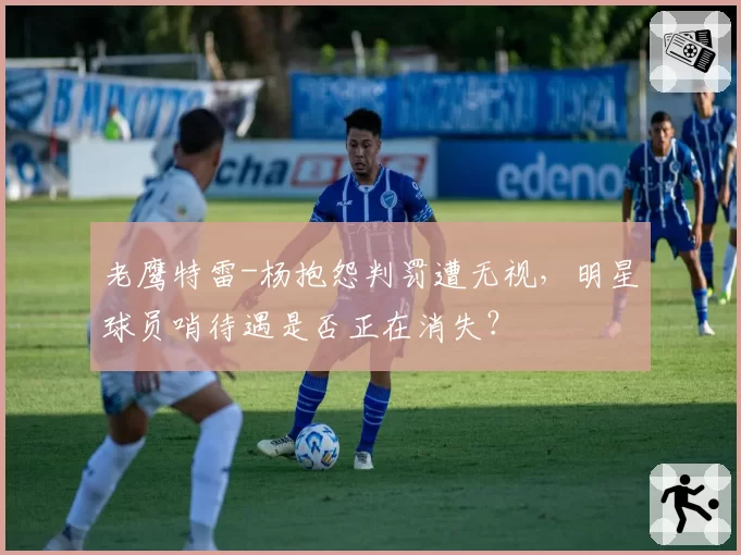 老鹰特雷-杨抱怨判罚遭无视,明星球员哨待遇是否正在消失?