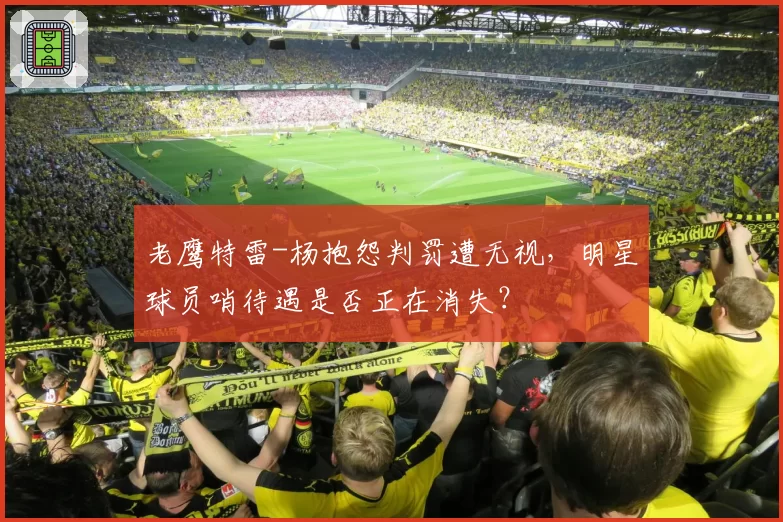 老鹰特雷-杨抱怨判罚遭无视,明星球员哨待遇是否正在消失?