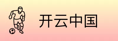 开云中国 Logo